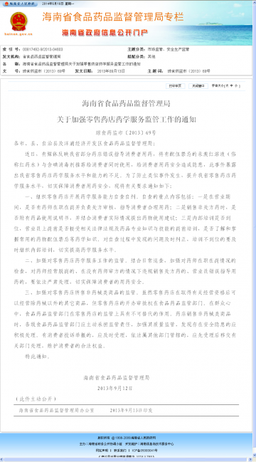 海南省食品药品监督管理局关于加强零售药店药学服务监管工作的通知
