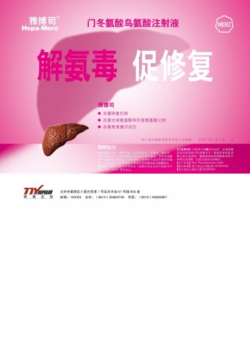 门冬氨酸鸟氨酸注射液-雅博司， 英文名：Hepa-Merz(H20080464)精美广告图欣赏