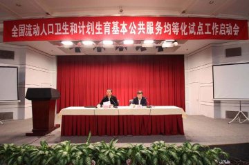 国家卫生计生委启动流动人口卫生和计划生育基本公共服务均等化试点工作