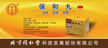 保和丸（水丸）-官方高清创意广告(京药广审(文)第2014050390号)