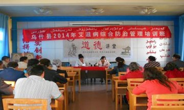 新疆阿克苏地区乌什县举办艾滋病综合防治管理培训班
