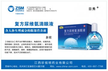 复方尿维氨滴眼液-复方尿维氨滴眼液官方高清创意广告(赣药广审(文)第2013030016号)