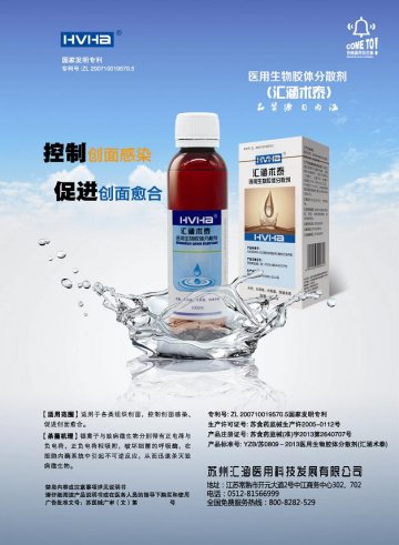 医用生物胶体分散剂-汇涵术泰官方高清创意广告(苏医械广审(文)第2014080200号)