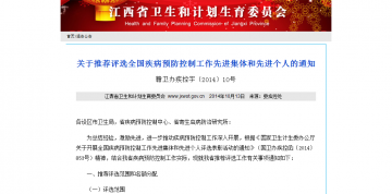 关于推荐评选全国疾病预防控制工作先进集体和先进个人的通知