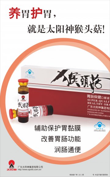 太阳神牌猴头菇胃肠保健口服液官方高清创意广告(粤食健广审(文)第2013030107号)