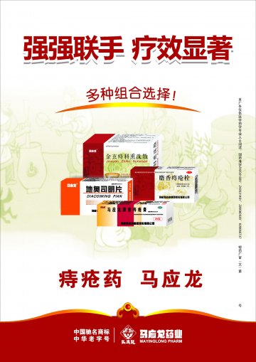 地奥司明片、金玄痔科熏洗散、马应龙麝香痔疮膏、麝香痔疮栓-官方高清创意广告(鄂药广审(文)第2013010004号)