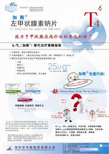 左甲状腺素钠片-加衡官方高清创意广告(粤药广审(文)第2013050295号)