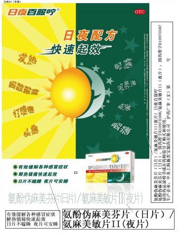 氨酚伪麻美芬片（日片）/氨麻美敏片II(夜片）-日夜百服咛官方高清创意广告(沪药广审(文)第2012010023号)