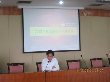 我校举行2012年新进教职工入校培训