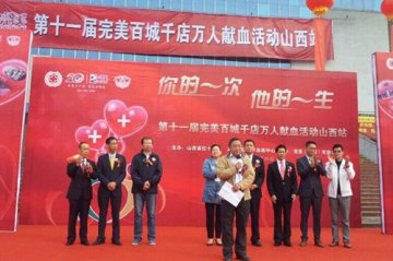 完美公司第十一届“百城千店万人”献血活动山西站启动