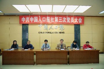 崔丽副主任出席中国人口报社第三次党员大会