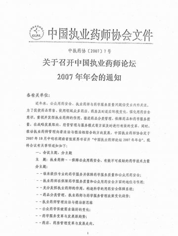 转发中国执业药师协会《关于召开中国执业药师论坛2007年年会的通知》