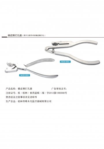 橡皮障打孔器-橡皮障打孔器官方高清创意广告(桂医械广审(文)第2013040017号)