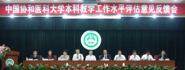 我校教育部本科教学工作水平评估意见反馈会召开