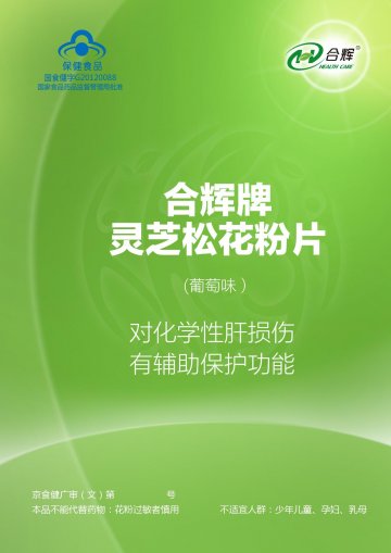 合辉牌灵芝松花粉片（葡萄味）官方高清创意广告(京食健广审(文)第2014070133号)