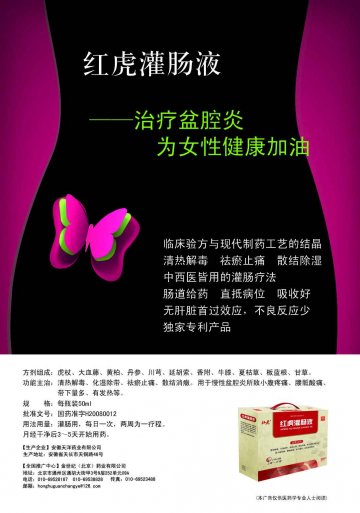 红虎灌肠液-官方高清创意广告(皖药广审(文)第2012120092号)