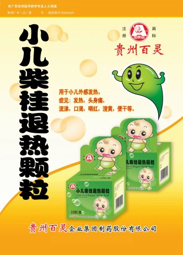 小儿柴桂退热颗粒-官方高清创意广告(黔药广审(文)第2012060094号)