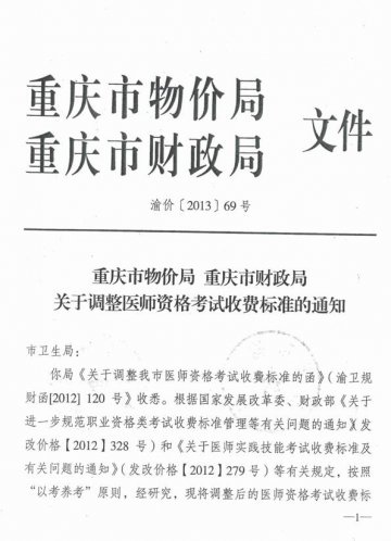 重庆市卫生局关于转发调整医师资格考试收费标准的通知