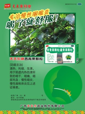 西青果颗粒-(国药准字Z45021562)精美广告图欣赏