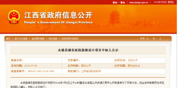 永修县湖东医院装修设计项目中标人公示
