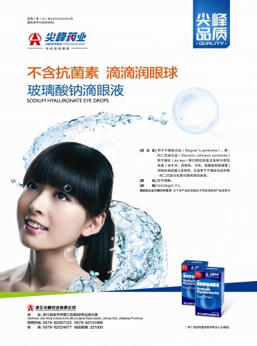 玻璃酸钠滴眼液-(国药准字H20063950)精美广告图欣赏