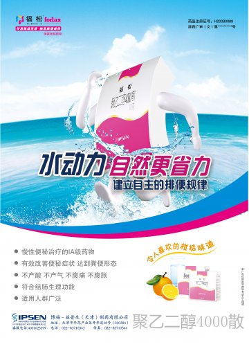 聚乙二醇4000散-福松官方高清创意广告(津医械广审(文)第2012100081号)