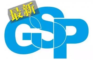 最新版GSP昨日公布！自公布之日起施行！