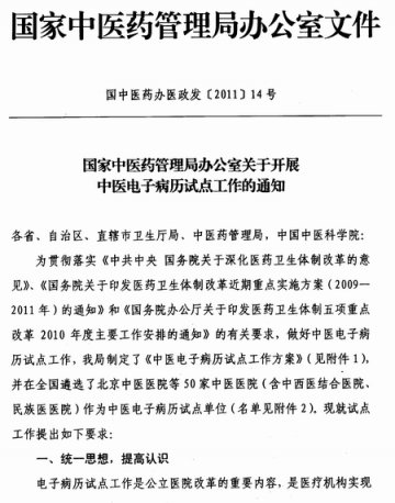 重庆市卫生局转发国家中医药管理局办公室关于开展中医电子病历试点工作的通知