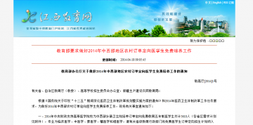 教育部要求做好2014年中西部地区农村订单定向医学生免费培养工作