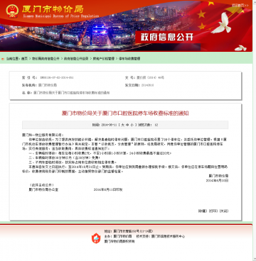 厦门市物价局关于厦门市口腔医院停车场收费标准的通知