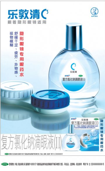 复方氯化钠滴眼液（II）-乐敦清官方高清创意广告(粤药广审(文)第2012080359号)