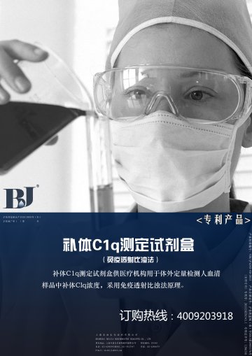 补体C1q测定试剂盒（免疫透射比浊法）-(沪食药监械(准)字2013第2401176号)精美广告图欣赏