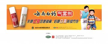 云南白药气雾剂-官方高清创意广告(滇药广审(文)第2012040088号)