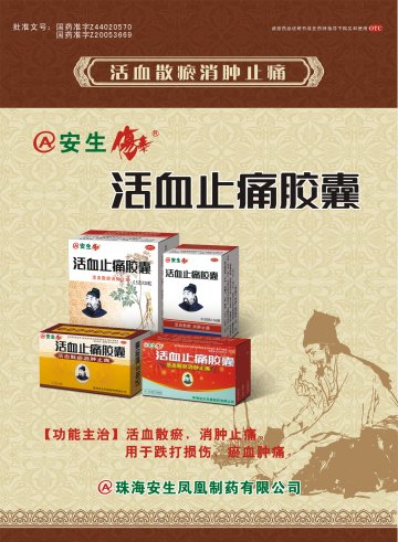 活血止痛胶囊-官方高清创意广告(粤药广审(文)第2012100453号)