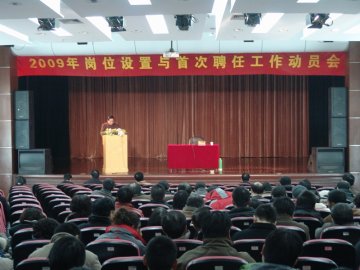 我校召开2009年岗位设置与首次聘任工作动员大会
