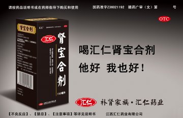 肾宝合剂-官方高清创意广告(赣药广审(文)第2013030010号)