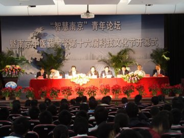 “智慧南京”青年论坛暨南京中医药大学第十六届大学生科技文化节隆重开幕