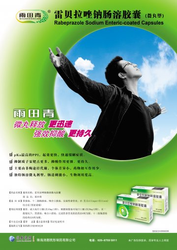 雷贝拉唑钠肠溶胶囊-雨田青官方高清创意广告(粤药广审(文)第2011040191号)