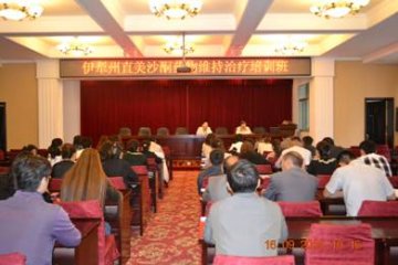 新疆伊犁州艾防办举办州直美沙酮药物维持治疗培训班