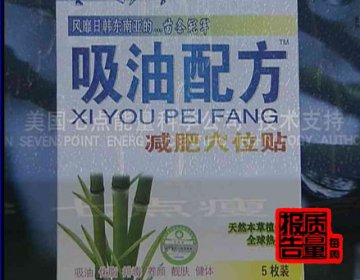 每周质量报告：减肥产品美国七点瘦排油骗局