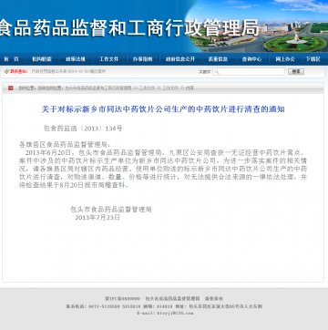 关于对标示新乡市同达中药饮片公司生产的中药饮片进行清查的通知