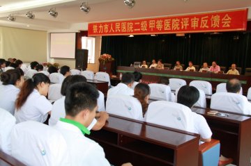 黑龙江铁力市人民医院成功晋级二甲医院