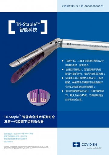 腔镜下切割吻合器及一次性钉匣-官方高清创意广告(沪医械广审(文)第2012060345号)