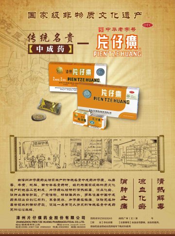 片仔癀-官方高清创意广告()