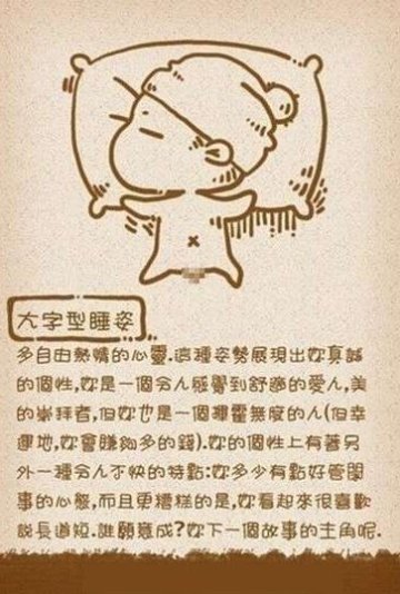 睡姿秘密 小心这样睡觉一辈子都没人要