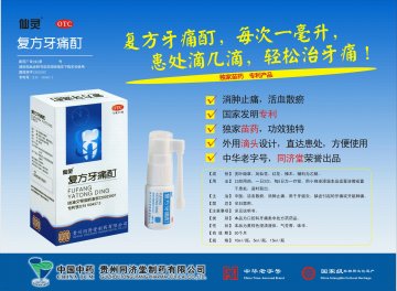 复方牙痛酊-官方高清创意广告(黔药广审(文)第2014050075号)
