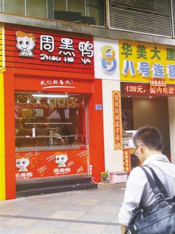 深圳周黑鸭半数是山寨 机构培训三五天即开店