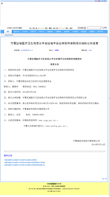 宁夏区域医疗卫生信息云平台区域平台应用软件采购项目招标公告变更