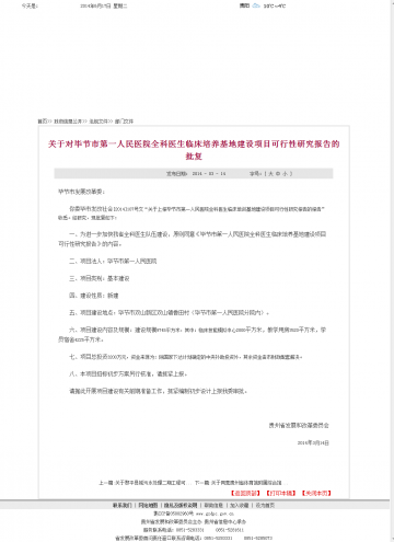 关于对毕节市第一人民医院全科医生临床培养基地建设项目可行性研究报告的批复