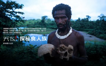 探秘食人族
